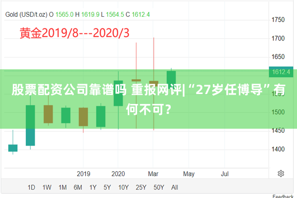 股票配资公司靠谱吗 重报网评|“27岁任博导”有何不可？