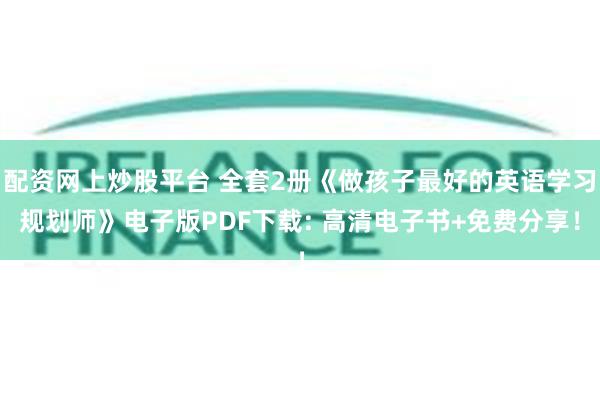 配资网上炒股平台 全套2册《做孩子最好的英语学习规划师》电子版PDF下载: 高清电子书+免费分享！