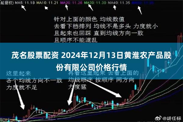 茂名股票配资 2024年12月13日黄淮农产品股份有限公司价格行情