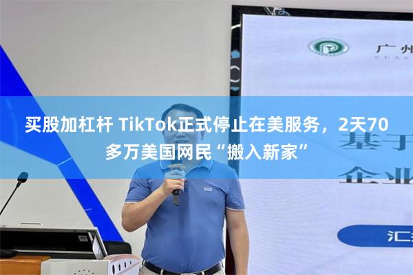 买股加杠杆 TikTok正式停止在美服务，2天70多万美国网民“搬入新家”