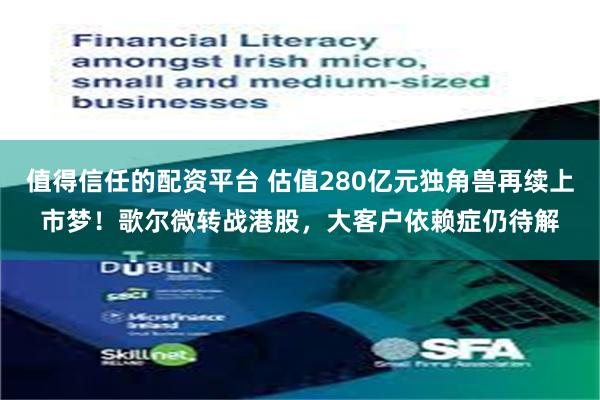 值得信任的配资平台 估值280亿元独角兽再续上市梦！歌尔微转战港股，大客户依赖症仍待解